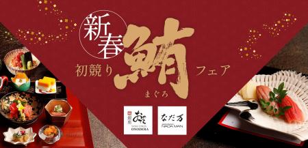 2026年の始まりは縁起物の初競り鮪を！「銀座おのでら