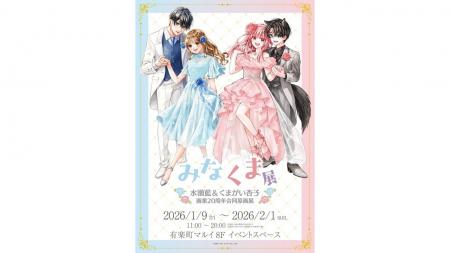 漫画家・水瀬藍先生＆くまがい杏子先生の画業20周年を