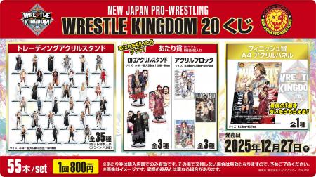 「新日本プロレス WRESTLE KINGDOM20くじ」発売のお知