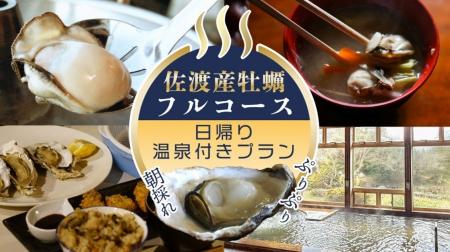 【佐渡汽船】「佐渡産牡蠣フルコース 日帰り温泉付き