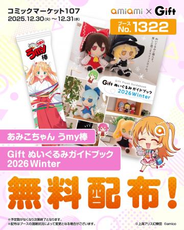『コミックマーケット107』に、あみあみ×Giftブースが
