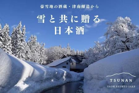 雪に埋まる酒蔵「津南醸造」から、雪と日本酒をお届け