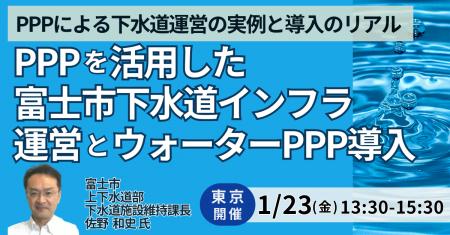 【JPIセミナー】「PPPを活用した富士市下水道インフラ