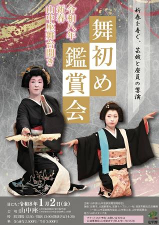 【加賀温泉郷】新年を寿ぐ、艶やかな山中芸妓たちの初