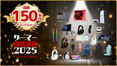 【総額150万円】ゲーマー国勢調査2025開催！ゲーム好