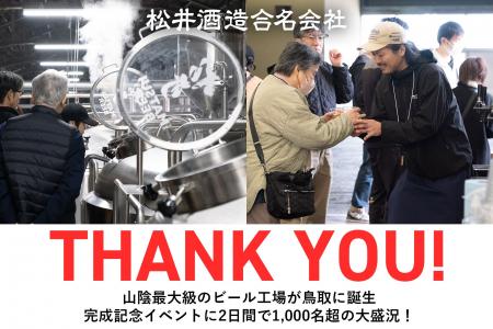 山陰最大規模の新ビール工場が鳥取市に完成！