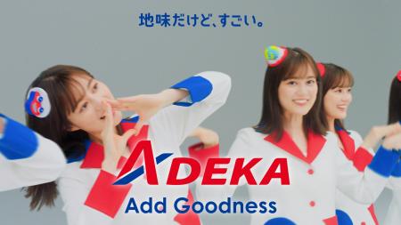【ADEKA】お正月TVCM他広告展開のご案内 ~2026 【ADEKA】お正月TVCM他広告展開のご案内 ~2026