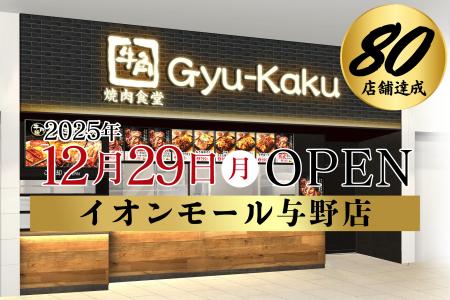 【牛角焼肉食堂】出店拡大が加速！国内80店舗目を達成