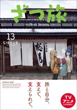 日本全国を旅する、TVアニメ化もされた話題作『ざつ旅
