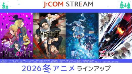 J:COM STREAM 2026冬アニメ ラインアップ『呪術廻戦』