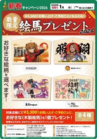 お正月らしい「絵馬」がもらえるキャンペーンも！ジー