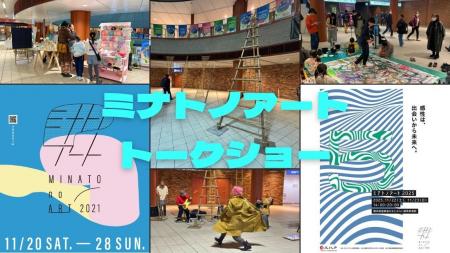 「ミナトノアートトークショー」1/16(金)開催決定！