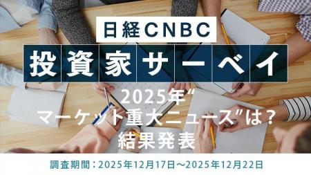 【2025年マーケット重大ニュースは？】投資家の回答ト