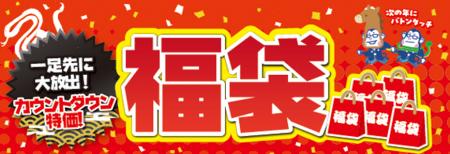 今年最後の“ヘビー”な還元！お得な福袋を一足先に大放