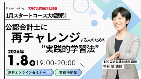 【資格の学校TAC】1/8（木）19:00～「公認会計士に再