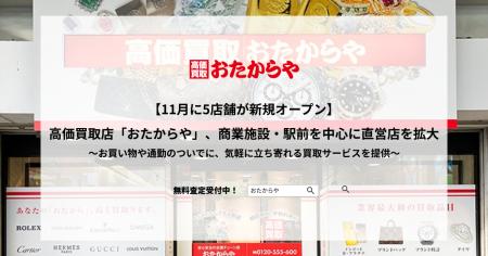 【11月に5店舗が新規オープン】高価買取「おたからや