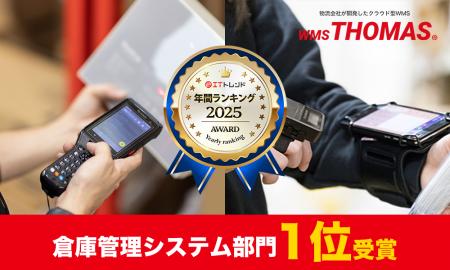 物流の関通が開発するWMS「クラウドトーマス」ITトレ