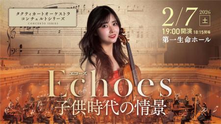 ヴァイオリニスト・堀内優里、オーケストラと味わう高