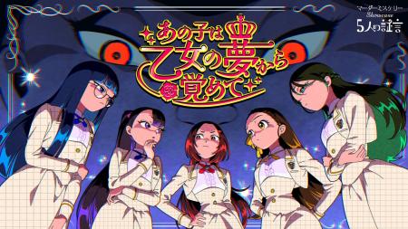 『マーダーミステリーshowcase～5人の証言～』オリジ