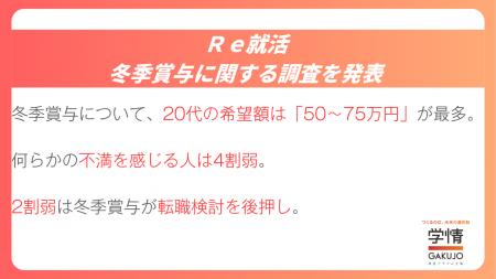 【Ｒｅ就活調査】冬季賞与、20代の希望額は「50～75万