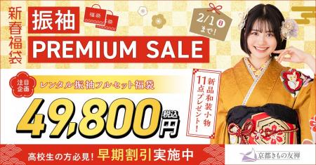 2027年・2028年・2029年成人式【新春福袋 振袖PREMIUM
