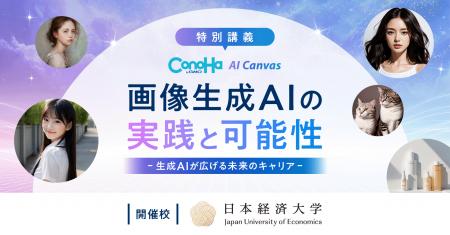 GMOインターネット、日本経済大学で「画像生成AIの実