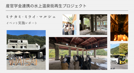 「ミナカミ・ミライ・マルシェ」開催レポート　減築工