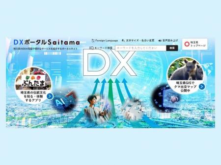 【埼玉県】県のDXに関する情報を発信する「DXポータル