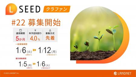 「不動産クラウドファンディングLSEED＃22」１月６日