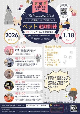 【群馬県太田市】災害が起きたとき、大切なペットとど