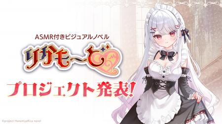 プロジェクト発表！ VTuber「花宮莉歌」主演主役のASM