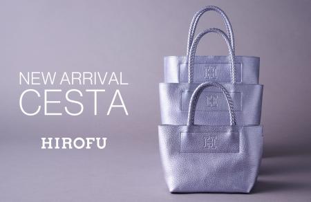 【HIROFU】軽やかな使い心地が魅力の「 CESTA（チェス