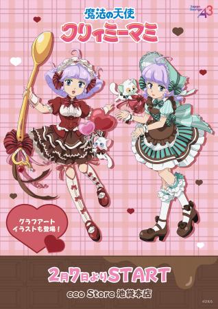 『魔法の天使クリィミーマミ』の新作グッズが発売！“