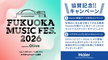 ハイアール、人気屋内音楽フェス FUKUOKA MUSIC FES.2