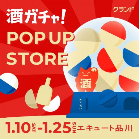 【1/10～1/25】エキュート品川で、SNSで話題の「酒ガ