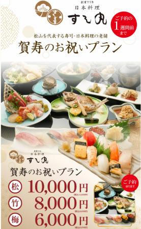 【創業77年の老舗 すし丸】人生の節目を彩る「賀寿の