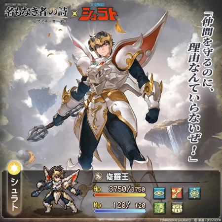 伝説アニメ『天空戦記シュラト』×『名もなき者の詩』