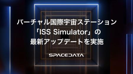 バーチャル国際宇宙ステーション「ISS Simulator」の