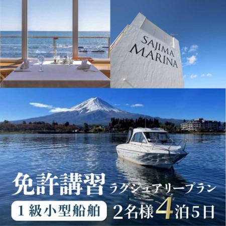 【横須賀市ふるさと納税】船を操縦したい…プライベー