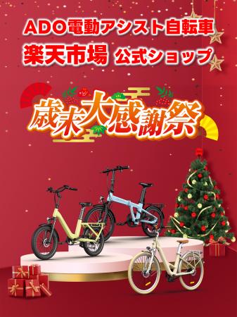 [年末キャンペーン] ADO電動アシスト自転車が楽天市場