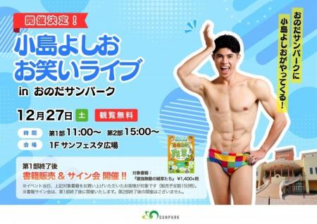 年末年始は笑いと驚きが止まらない！おのだサンパーク