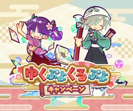 『ぷよぷよ!!クエスト』“ゆくぷよくるぷよキャンペー