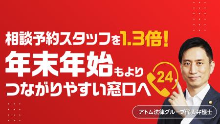 アトム法律グループは年末年始も相談予約可能！昨年の