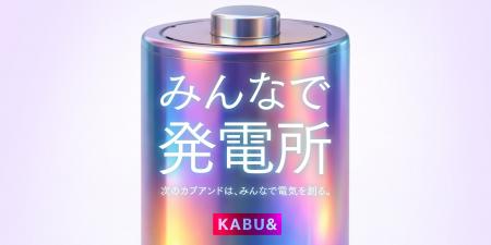 カブアンド「みんなで発電所」構想を発表　～みんなで