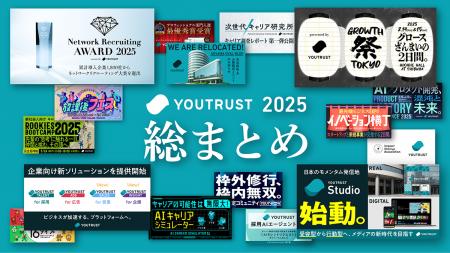 【総まとめ】リリースで振り返るYOUTRUSTの2025年