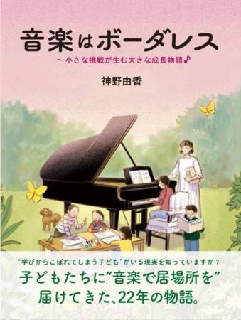「音楽はボーダーレス」ピアノ教室アミポルテ代表・神