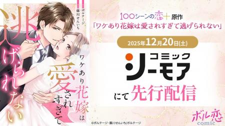 魅力的な旦那様との極甘新婚ストーリーがコミカライズ