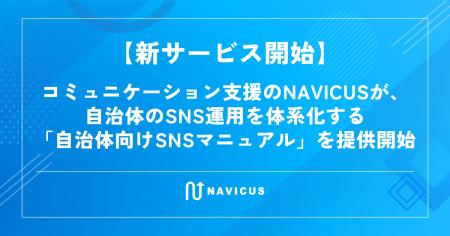 【新サービス開始】コミュニケーション支援のNAVICUS
