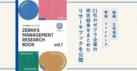 21社の親兄姉子ゼブラ企業経営を可視化！事業・ファイ