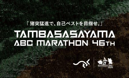 関西の老舗“第46回丹波篠山ABCマラソン”！